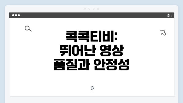 콕콕티비: 뛰어난 영상 품질과 안정성