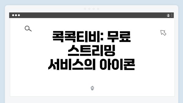 콕콕티비: 무료 스트리밍 서비스의 아이콘