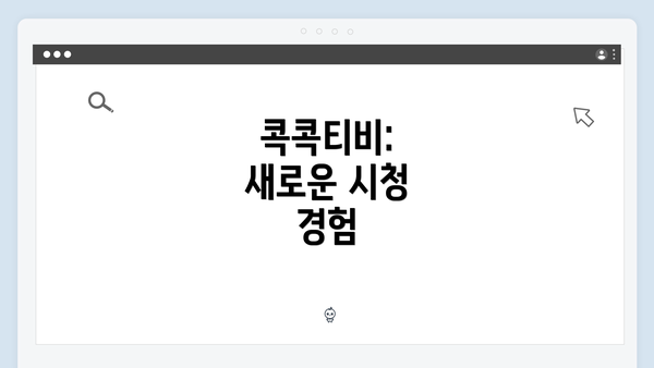 콕콕티비: 새로운 시청 경험