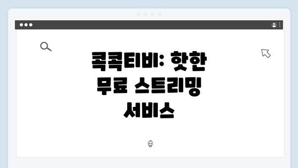 콕콕티비: 핫한 무료 스트리밍 서비스