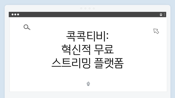 콕콕티비: 혁신적 무료 스트리밍 플랫폼