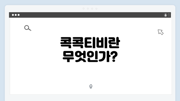 콕콕티비란 무엇인가?