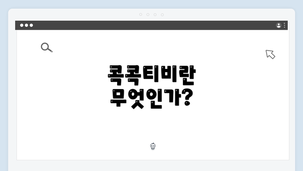 콕콕티비란 무엇인가?