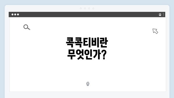 콕콕티비란 무엇인가?