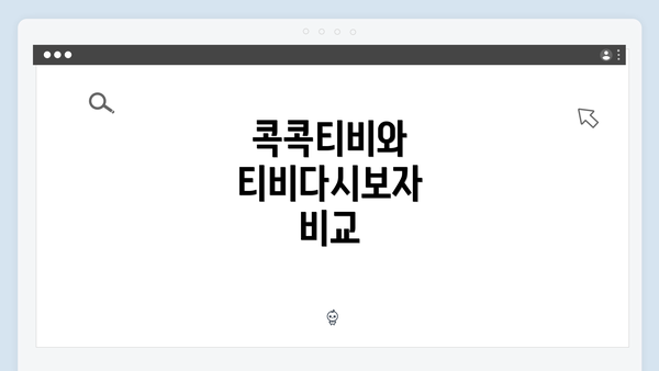 콕콕티비와 티비다시보자 비교