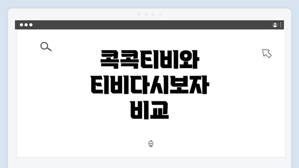 콕콕티비와 티비다시보자 비교