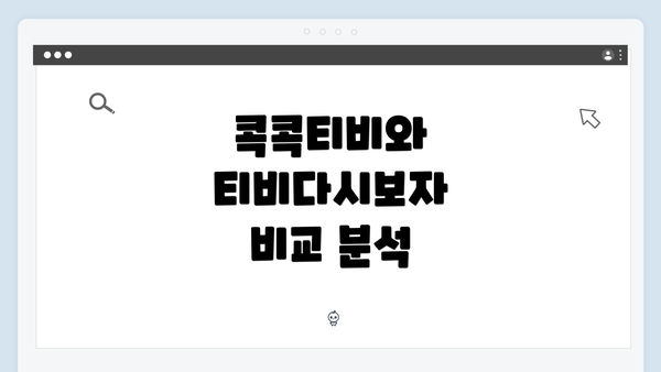 콕콕티비와 티비다시보자 비교 분석