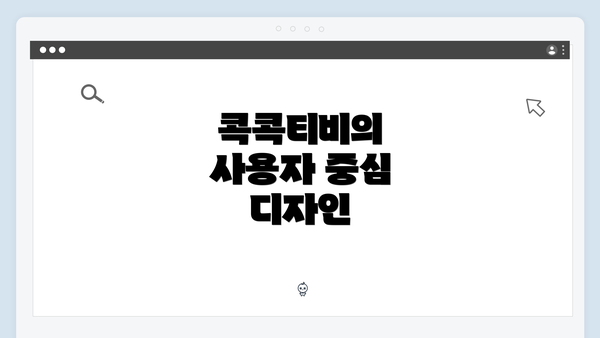 콕콕티비의 사용자 중심 디자인