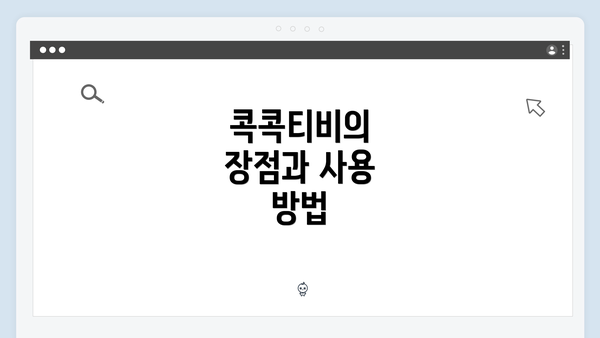 콕콕티비의 장점과 사용 방법