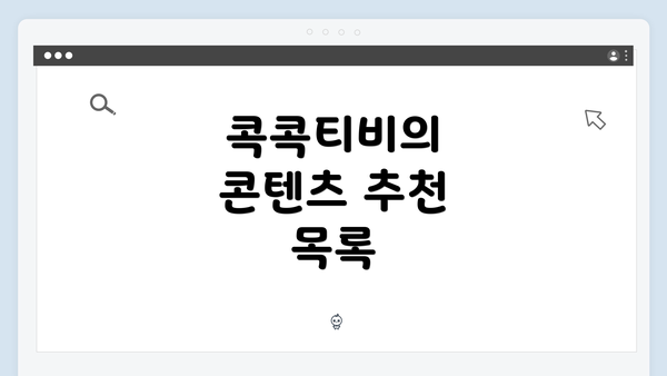 콕콕티비의 콘텐츠 추천 목록