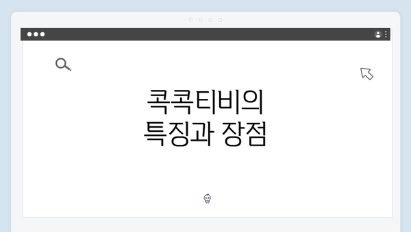 콕콕티비의 특징과 장점