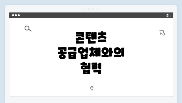 콘텐츠 공급업체와의 협력