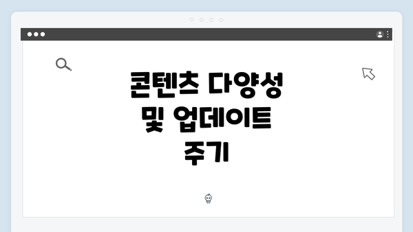 콘텐츠 다양성 및 업데이트 주기