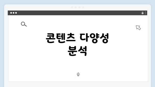 콘텐츠 다양성 분석