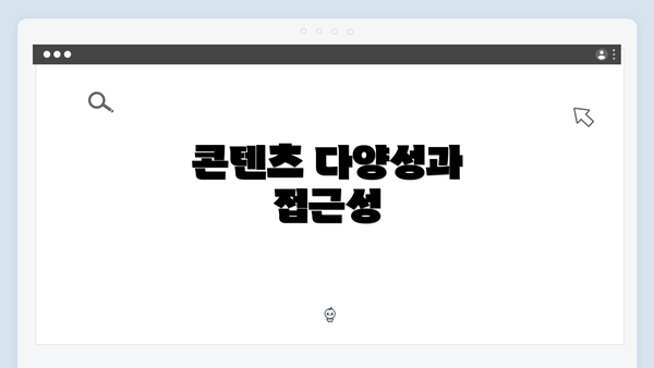 콘텐츠 다양성과 접근성