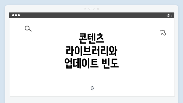 콘텐츠 라이브러리와 업데이트 빈도