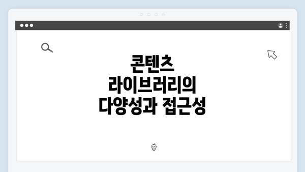 콘텐츠 라이브러리의 다양성과 접근성