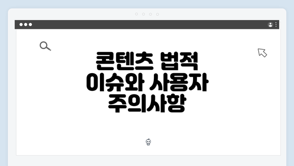 콘텐츠 법적 이슈와 사용자 주의사항