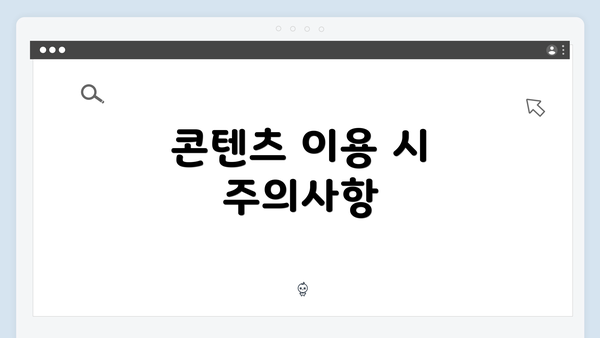 콘텐츠 이용 시 주의사항