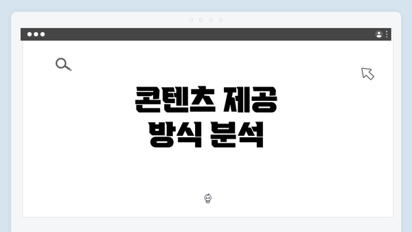 콘텐츠 제공 방식 분석