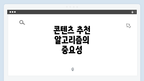 콘텐츠 추천 알고리즘의 중요성