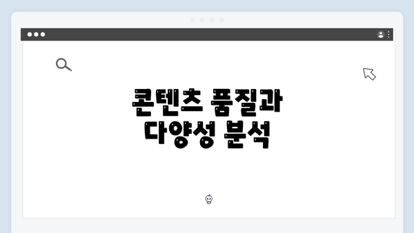 콘텐츠 품질과 다양성 분석