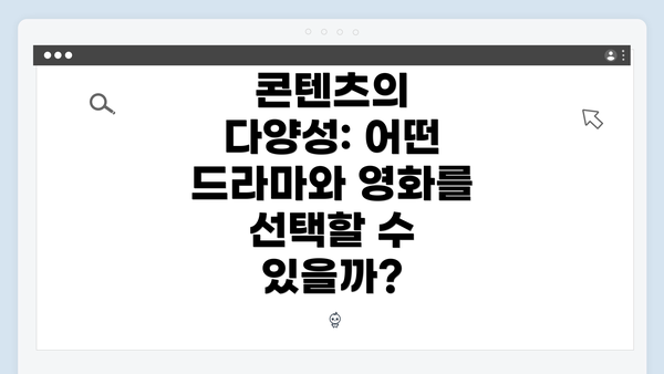 콘텐츠의 다양성: 어떤 드라마와 영화를 선택할 수 있을까?