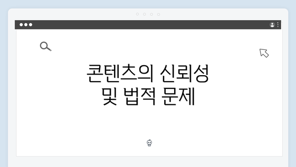 콘텐츠의 신뢰성 및 법적 문제