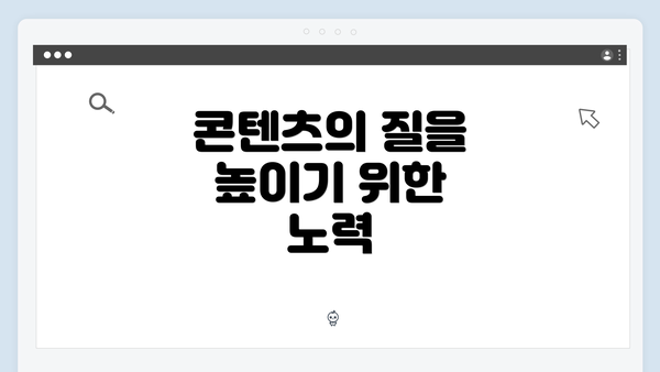 콘텐츠의 질을 높이기 위한 노력