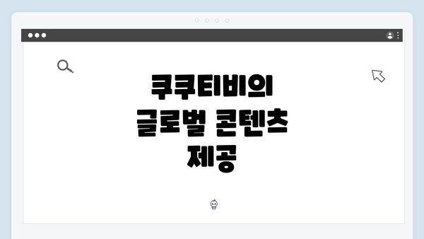 쿠쿠티비의 글로벌 콘텐츠 제공