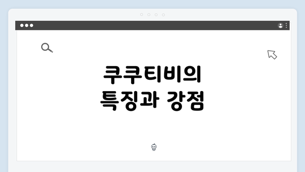 쿠쿠티비의 특징과 강점