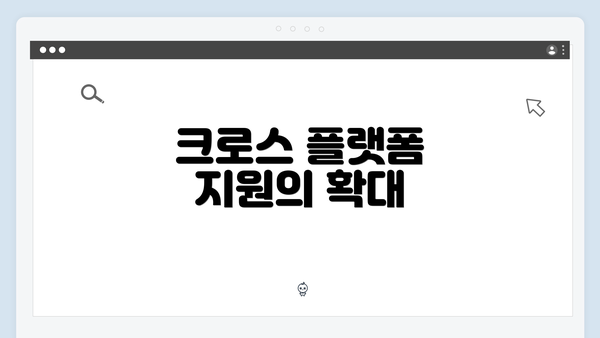 크로스 플랫폼 지원의 확대