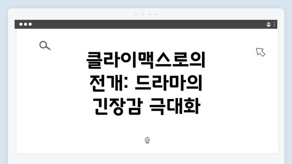 클라이맥스로의 전개: 드라마의 긴장감 극대화