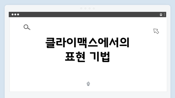 클라이맥스에서의 표현 기법