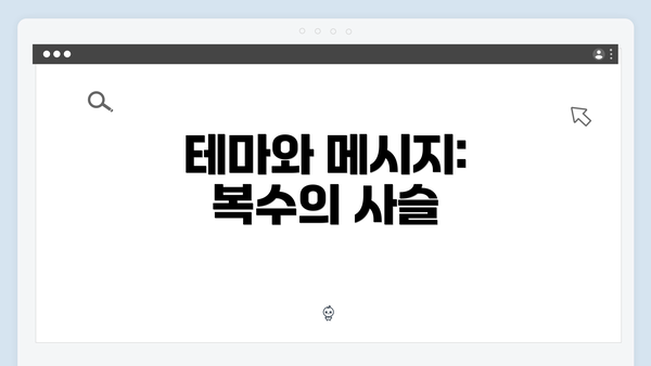 테마와 메시지: 복수의 사슬