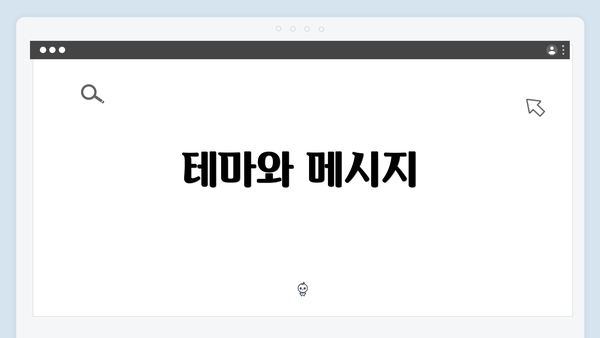 테마와 메시지