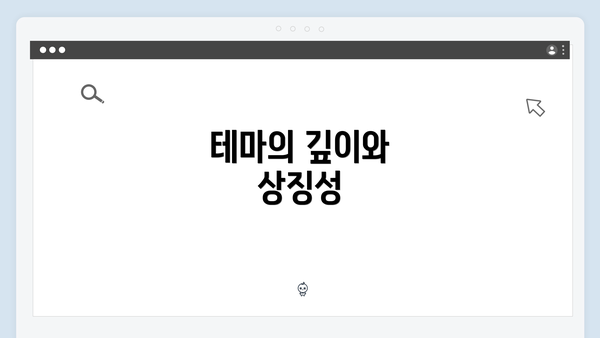 테마의 깊이와 상징성