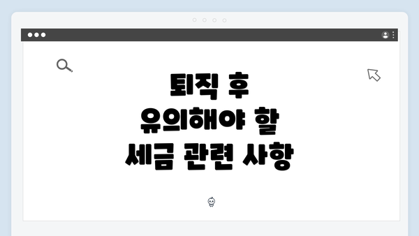 퇴직 후 유의해야 할 세금 관련 사항