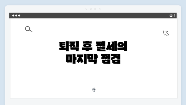 퇴직 후 절세의 마지막 점검