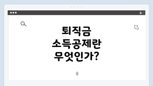 퇴직금 소득공제란 무엇인가?