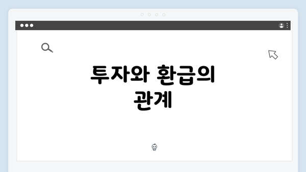 투자와 환급의 관계