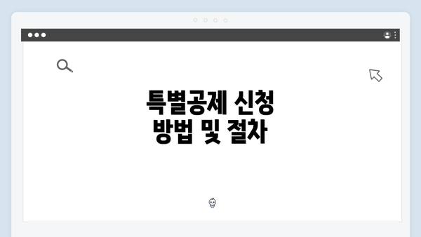 특별공제 신청 방법 및 절차