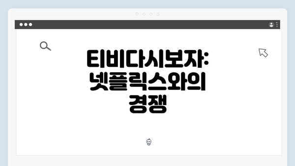 티비다시보자: 넷플릭스와의 경쟁