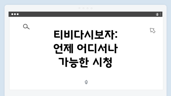 티비다시보자: 언제 어디서나 가능한 시청