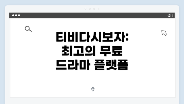티비다시보자: 최고의 무료 드라마 플랫폼