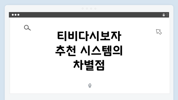 티비다시보자 추천 시스템의 차별점