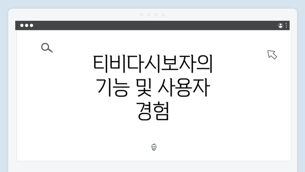 티비다시보자의 기능 및 사용자 경험