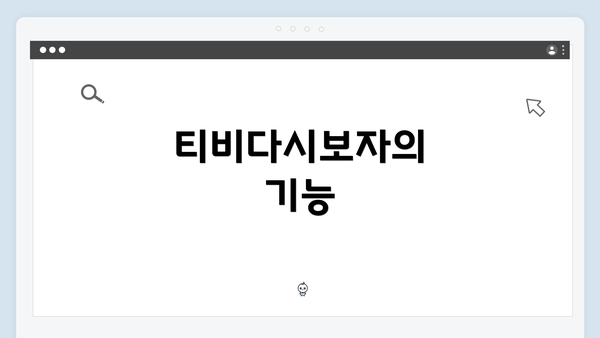 티비다시보자의 기능