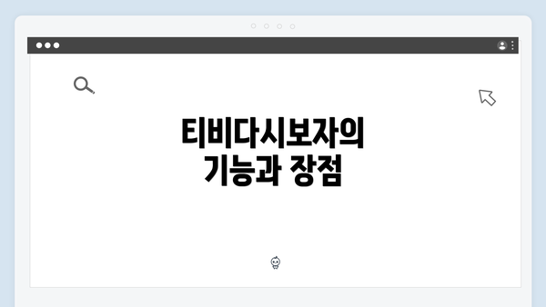 티비다시보자의 기능과 장점