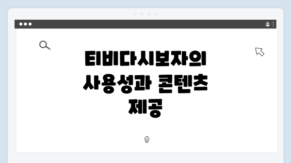 티비다시보자의 사용성과 콘텐츠 제공